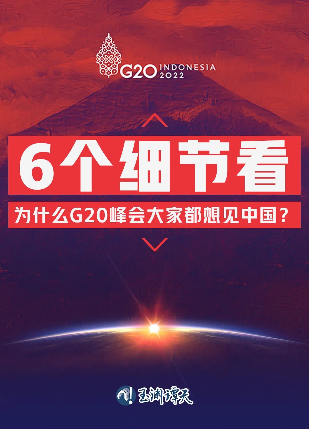 6個細節看為什么G20峰會大家都想見中國？